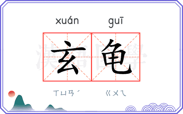 玄龟