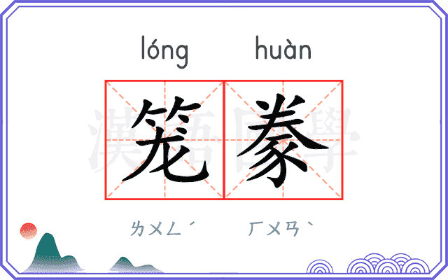 笼豢