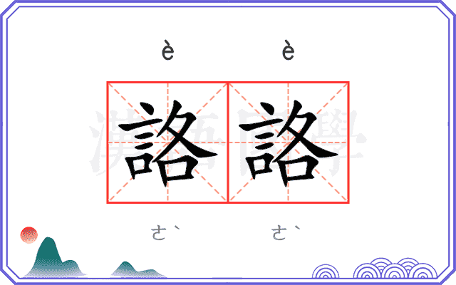 詻詻