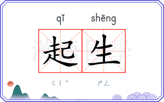 起生
