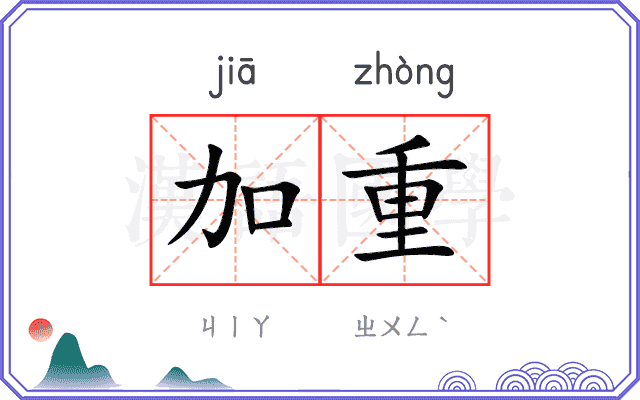加重