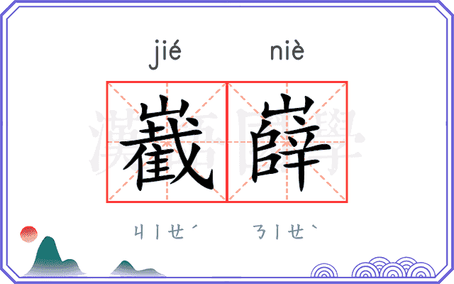 嶻嶭