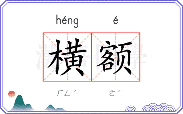 横额