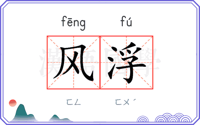 风浮