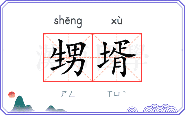 甥壻