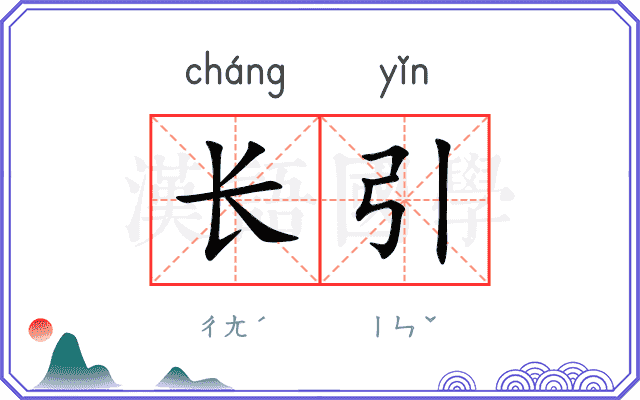 长引