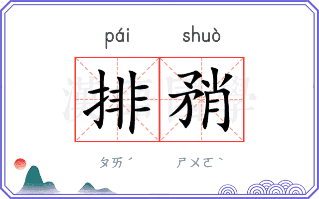 排矟