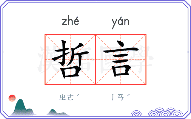 哲言
