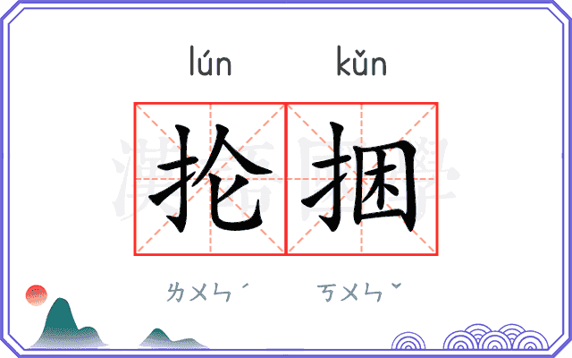 抡捆