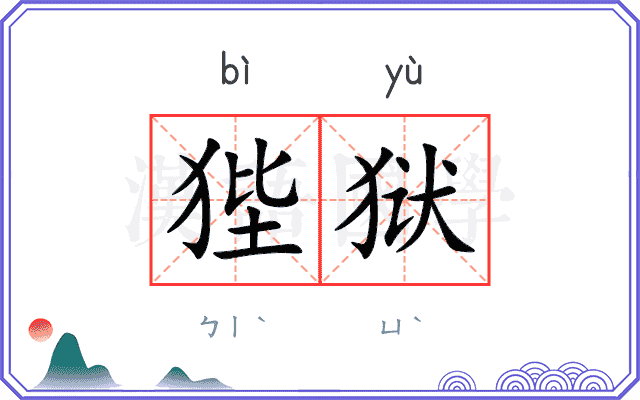 狴狱