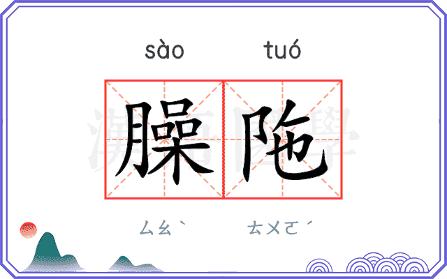 臊陁