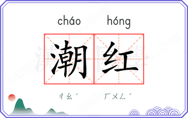 潮红