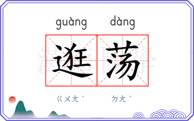 逛荡
