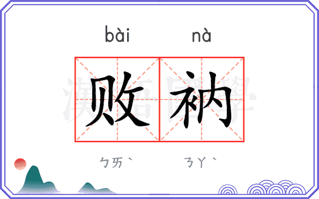 败衲