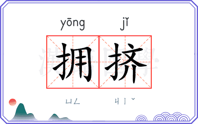 拥挤