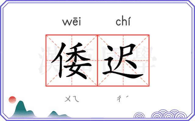 倭迟
