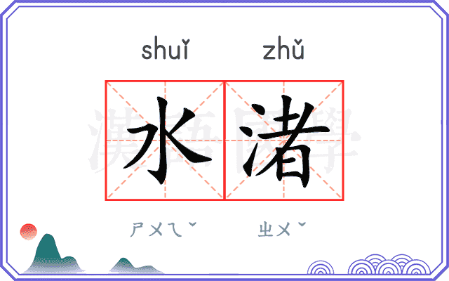 水渚