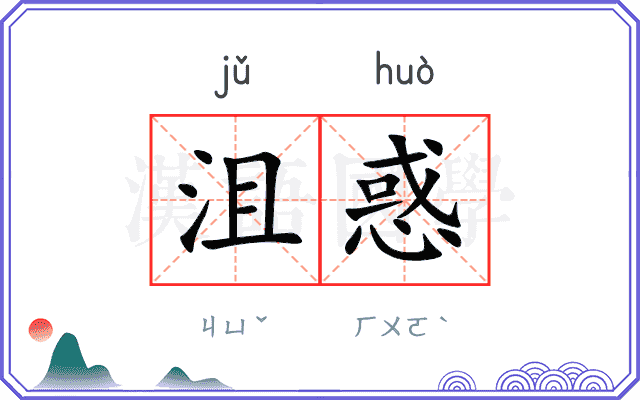 沮惑