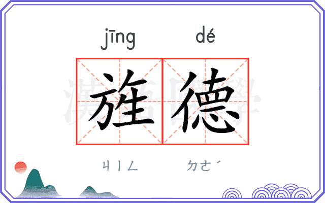 旌德