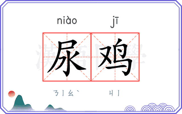尿鸡