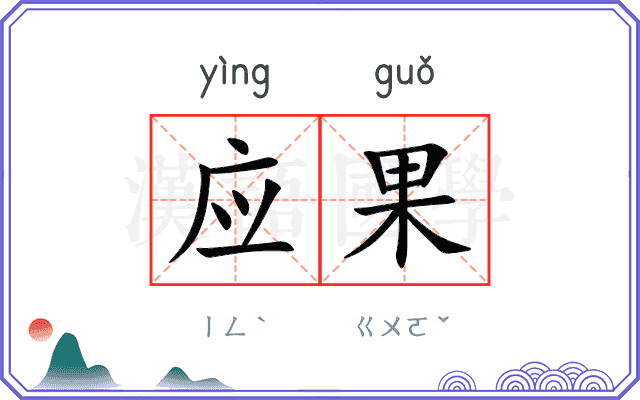 应果