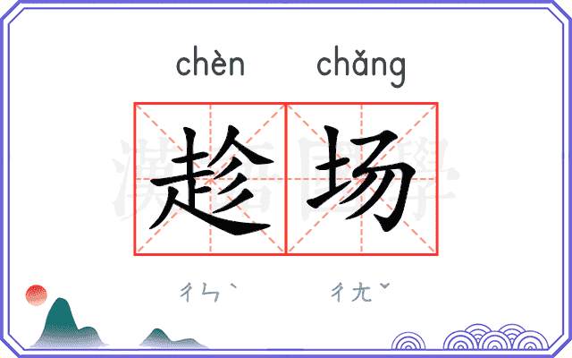 趁场