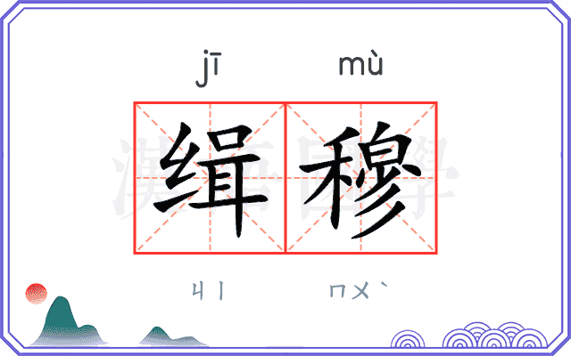缉穆