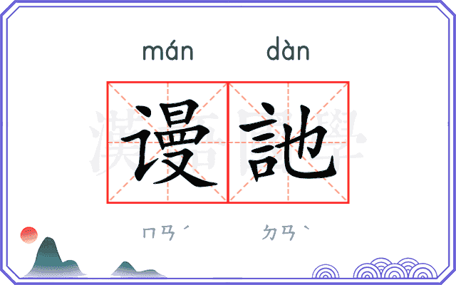 谩訑