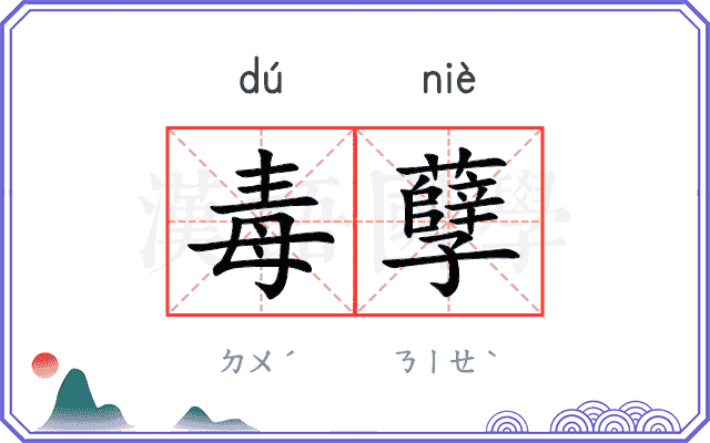 毒孽