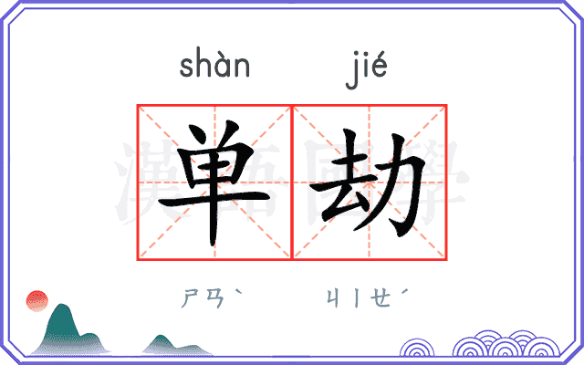 单劫