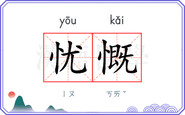 忧慨
