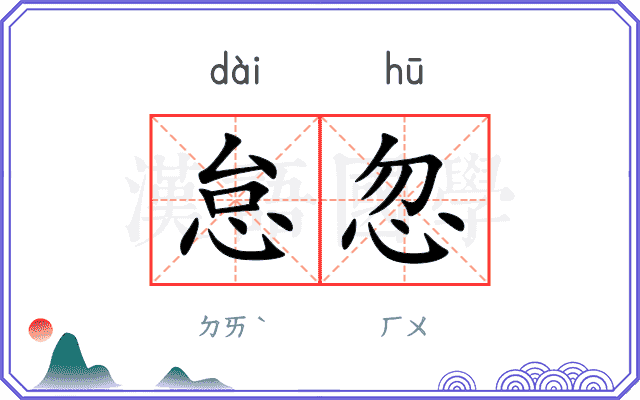 怠忽