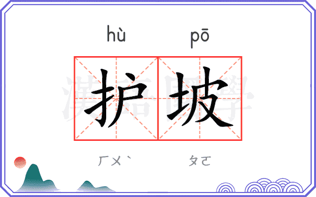 护坡