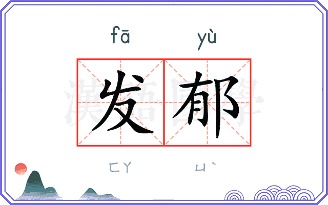 发郁