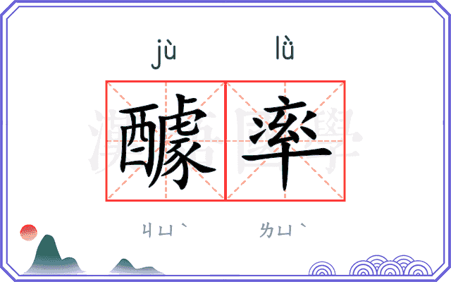 醵率