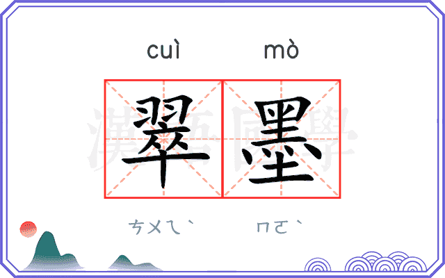 翠墨
