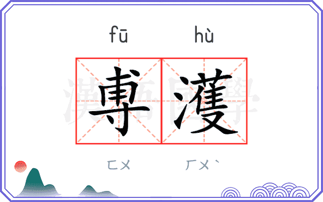 尃濩