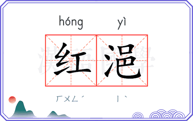红浥