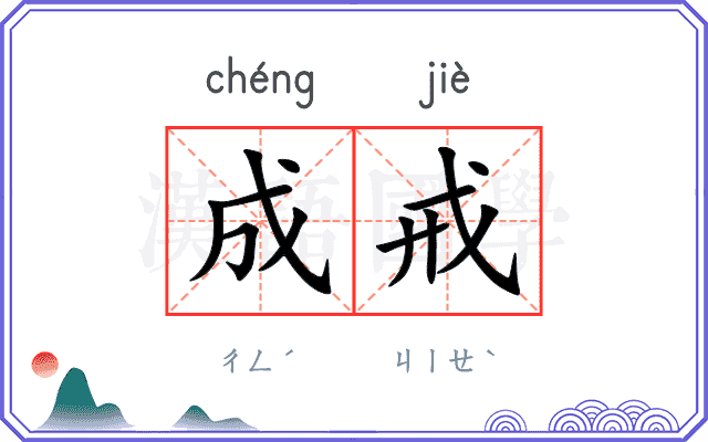 成戒