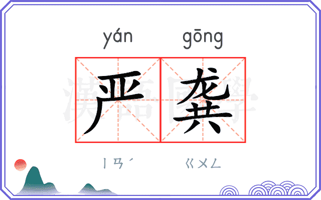 严龚