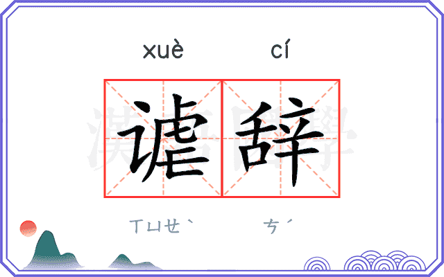 谑辞