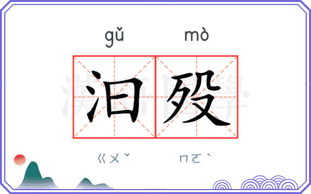 汩殁