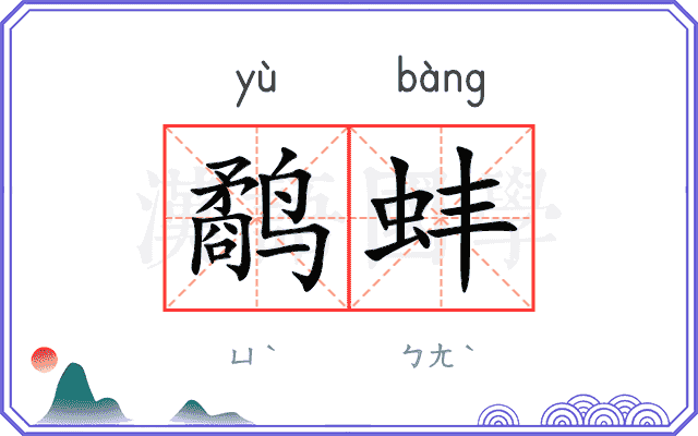 鹬蚌