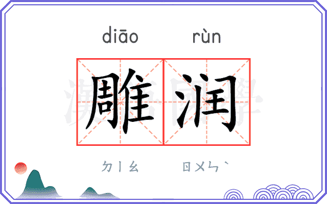 雕润