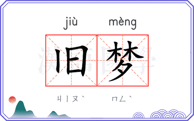 旧梦