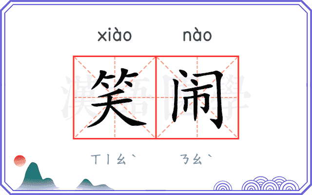 笑闹