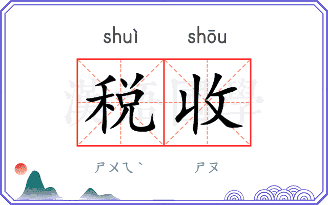税收