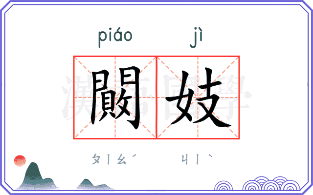 闝妓