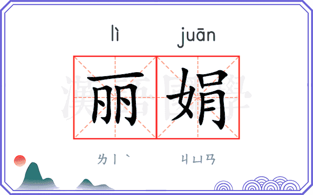 丽娟