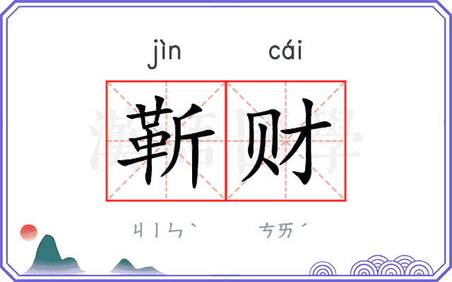 靳财